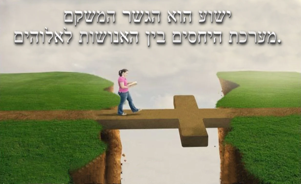 ישוע הוא הגשר המשקם